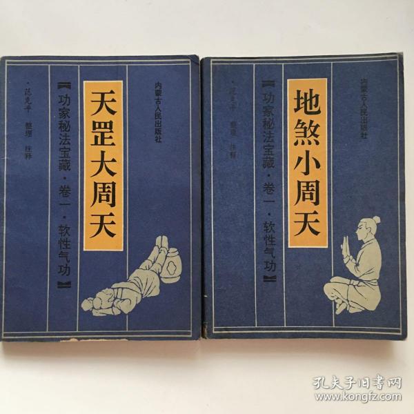 天罡大周天地煞小周天两本合售