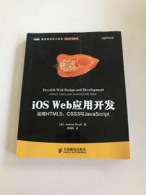 iOS Web应用开发：运用HTML5、CSS3与JavaScript