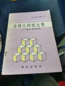 立体几何短文集《量子》数学精粹选