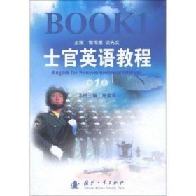 士官英语教程：第1册：Book 堵海鹰 9787118071566 国防工业出版社