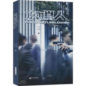 吹哨人 中国科幻,侦探小说 薛晓路,焦华静 新华正版
