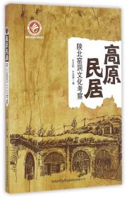 全新正版 高原民居(陕北窑洞文化考察) 王文权//王会青 9787561386262 陕西师大