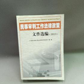 民事审判工作法律政策文件选编
