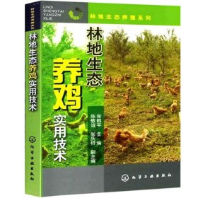 林地生态养鸡实用技术张鹤平9787122134547