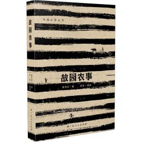 新华正版 故园农事 黄孝纪 9787219110515 广西人民出版社