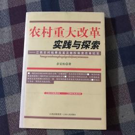 农村重大改革实践与探索:江西农村税费改革及林权制度改革纪实