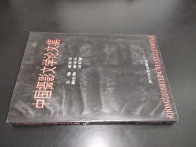 中国摄影文学论文集 签赠本