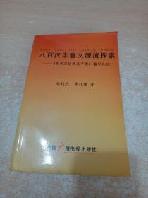 八百汉字意义源流探索——《现代汉语规范字典》编写札记