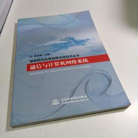 通信與計算機網絡系統