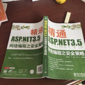 精通ASP.NET 3.5网络编程之安全策略