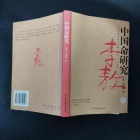 中國命研究