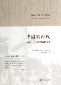 中国的内战(1945-1949年的政治斗争) 9787515404554