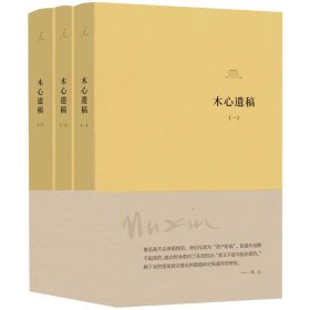 木心遗稿（软皮精装三册） 9787542676498 上海三联书店