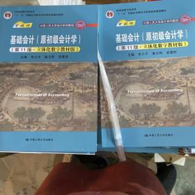 基础会计（原初级会计学）（第11版·立体化数字教材版）（中国人民大学会计系列教材；中国人民大学会计系列教材；）