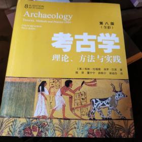 考古学 理论 方法与实践