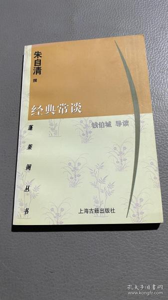 蓬莱阁 丛书:经典常谈