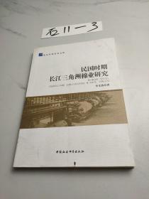 民国时期长江三角洲棉业研究