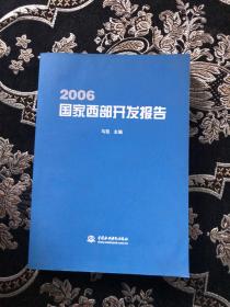 2006国家西部开发报告