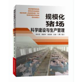 规模化猪场科学建设与生产管理（第2版） 周永亮 9787534998324 河南科学技术出版社