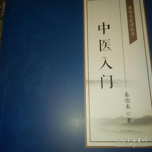 中医入门 秦伯未