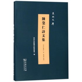 【正版新书】泉州文库:陈棨仁诗文集(泉州文库)