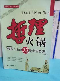 哲理火鍋:精彩人生的73條生活哲理