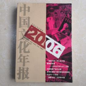 2006中国文化年报