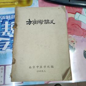 方剂学讲义