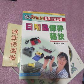 日用品保养秘诀 21世纪现代生活丛书