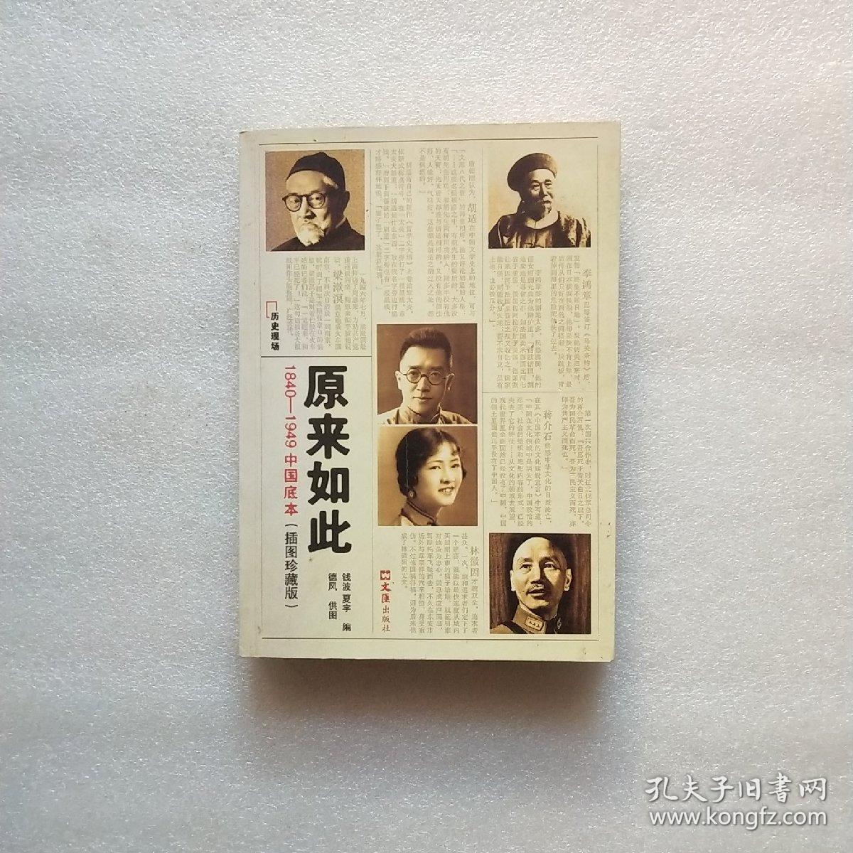 原来如此:1840-1949中国底本:插图珍藏版