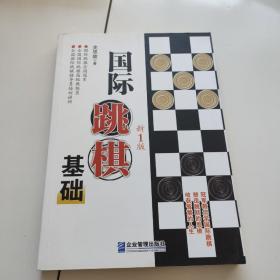 国际跳棋基础  新1版.