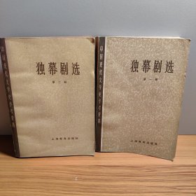 中国现代文学史参考资料 独幕剧选 第一册 第二册