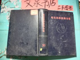 馬克思恩格斯全集20   精裝全黑色皮tg-157