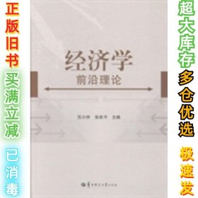 经济学前沿理论范小仲 张跃平9787562265481华中师范大学出版社2014-04-01