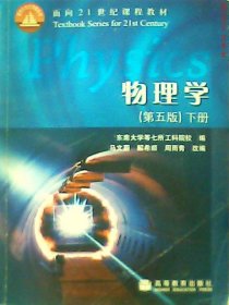 物理学(下册)(第5版)马文蔚9787040182545