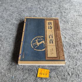 线装中华国粹：唐诗三百首