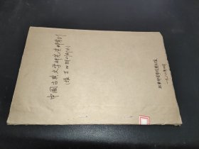 中国古典文学研究资料索引  馆藏旧期刊部分  油印本
