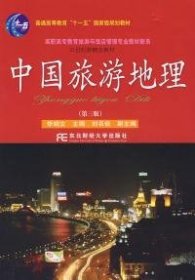 中国旅游地理(第三版)