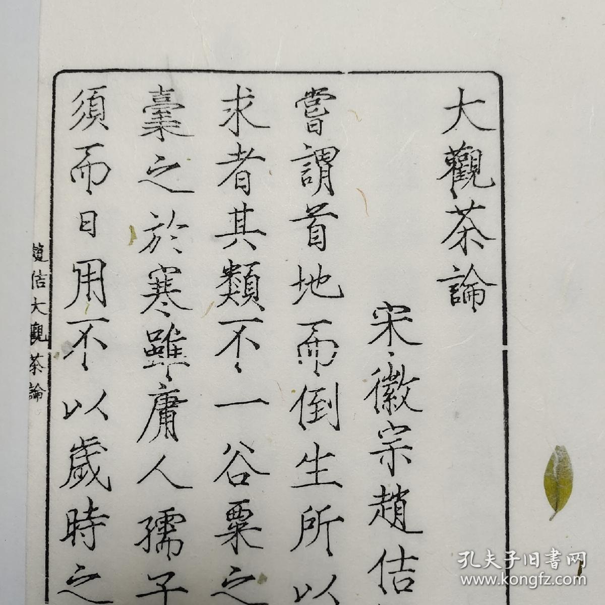 传统木刻本北宋徽宗皇帝撰文瘦金体上版大观茶论墨印本一函一册云皮纸