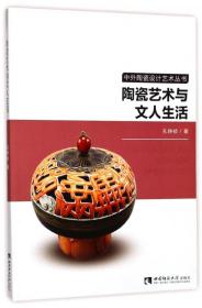 陶瓷艺术与文人生活/中外陶瓷设计艺术丛书