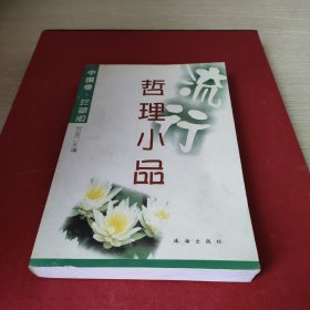 流行哲理小品中国卷.珍藏版