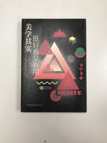 美学其实既好看又有用