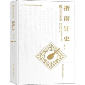 全新正版 中国古代重大科技创新·指南针史 黄兴 9787571005290 湖南科学技术出版社
