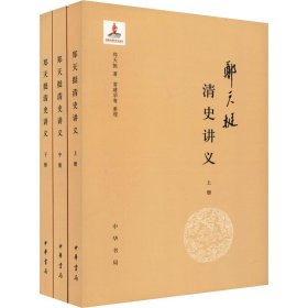 郑天挺清史讲义(全3册)郑天挺中华书局