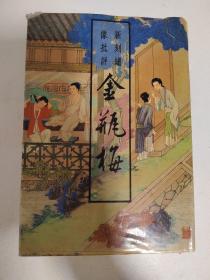 新刻绣像批评金瓶梅（上）