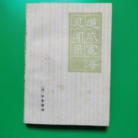 道咸宦海见闻录
