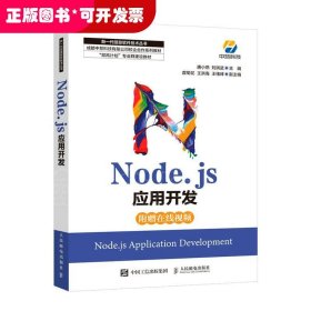 （教材）Node.js应用开发