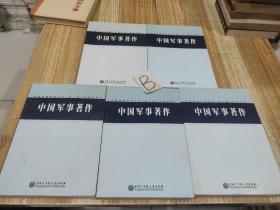 中国军事百科全书（第二版）--中国军事著作--学科分册1，2，3，4，5册全【初版1500册】