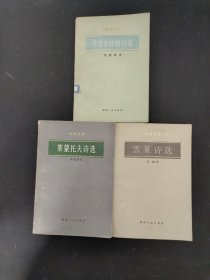 诗苑译林《莱蒙托夫诗选》《雪莱诗选》《普希金抒情诗选》 3本合售