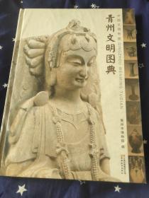 青州文明图典